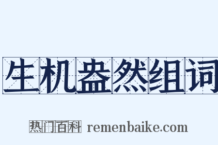 生机盎然组词是什么意思的图片
